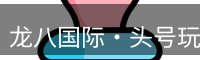 龙八国际·头号玩家|Home